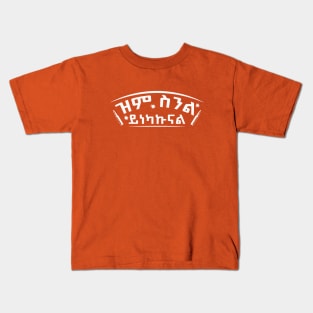 Ethiopia, Amharic ዝም ስንል ይነካኩናል Kids T-Shirt